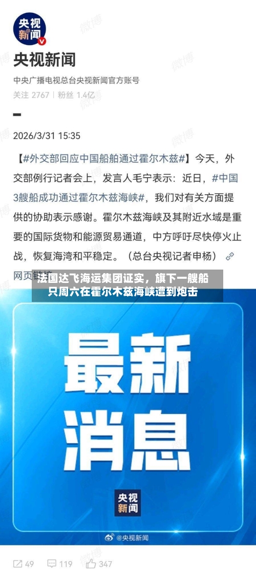 法国达飞海运集团证实，旗下一艘船只周六在霍尔木兹海峡遭到炮击-第1张图片