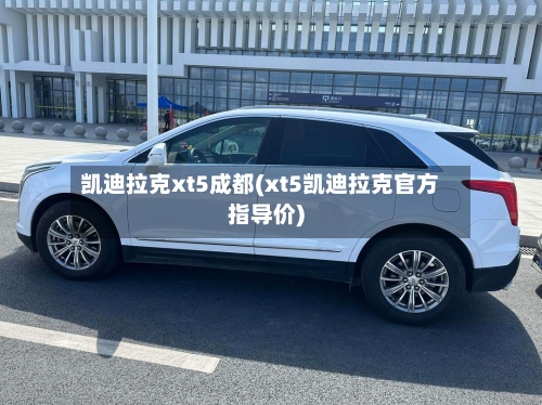 凯迪拉克xt5成都(xt5凯迪拉克官方指导价)-第3张图片