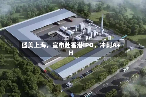 盛美上海，宣布赴香港IPO，冲刺A+H-第2张图片