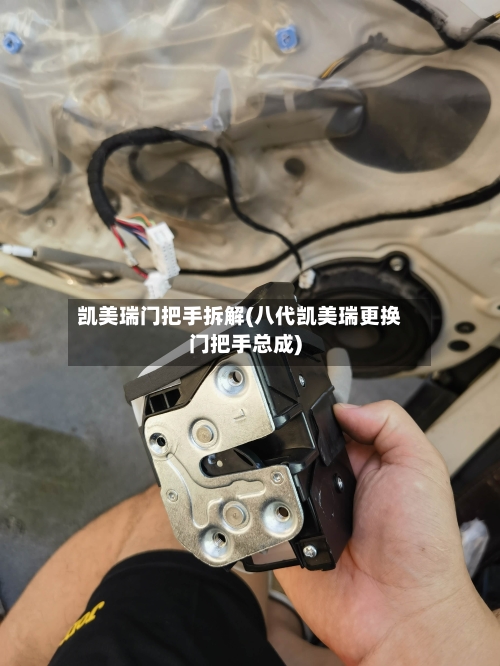 凯美瑞门把手拆解(八代凯美瑞更换门把手总成)-第3张图片