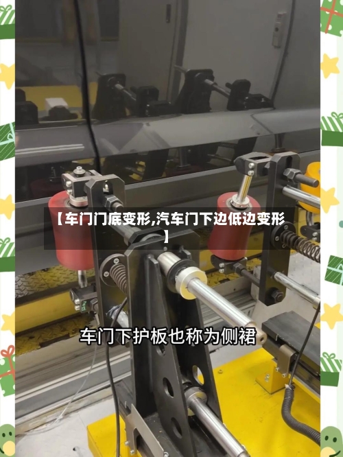 【车门门底变形,汽车门下边低边变形】-第1张图片