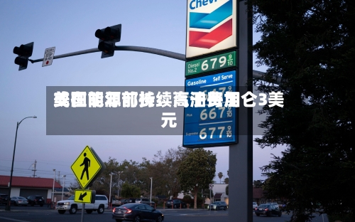 美国能源部长：汽油费用或在明年前持续高于每加仑3美元-第2张图片