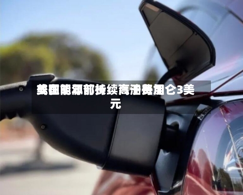 美国能源部长：汽油费用或在明年前持续高于每加仑3美元-第3张图片