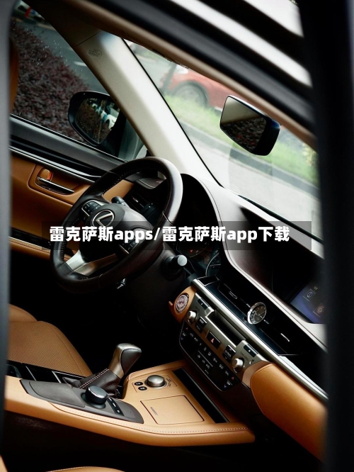 雷克萨斯apps/雷克萨斯app下载-第1张图片