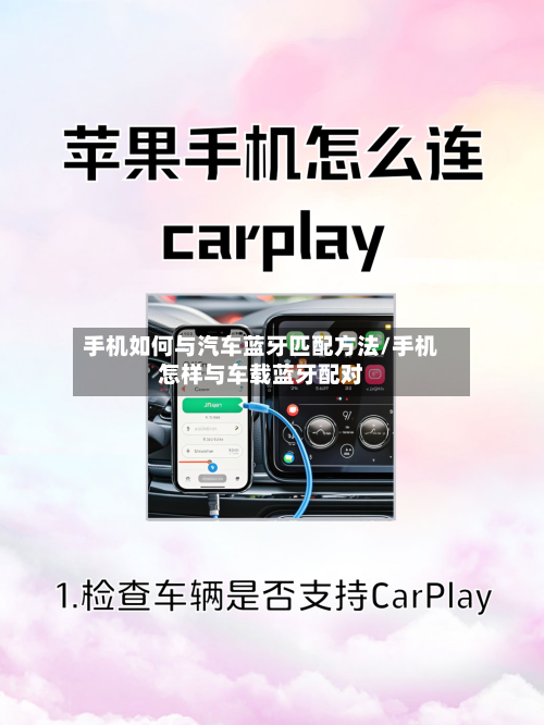 手机如何与汽车蓝牙匹配方法/手机怎样与车载蓝牙配对-第1张图片
