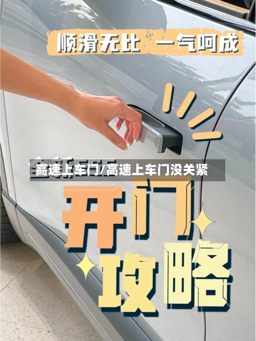 高速上车门/高速上车门没关紧-第1张图片