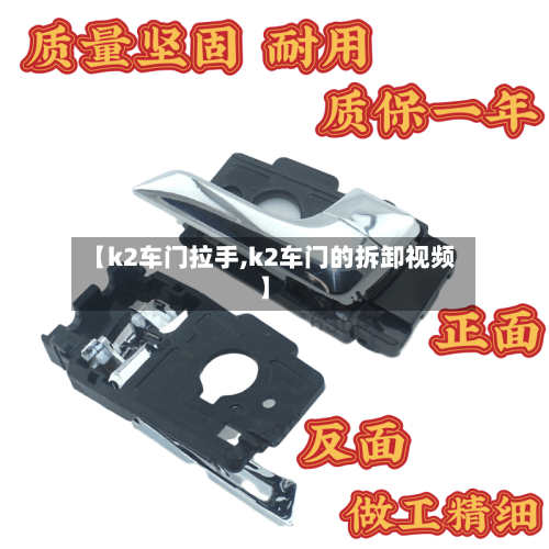 【k2车门拉手,k2车门的拆卸视频】-第1张图片