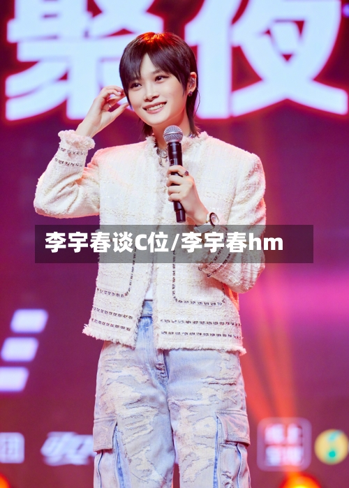 李宇春谈C位/李宇春hm-第3张图片