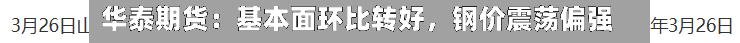 华泰期货：基本面环比转好，钢价震荡偏强-第1张图片