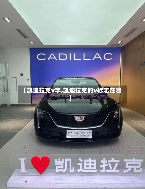 【凯迪拉克v字,凯迪拉克的v标志在哪】-第1张图片