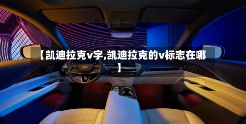 【凯迪拉克v字,凯迪拉克的v标志在哪】-第2张图片