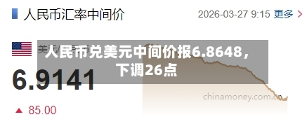 人民币兑美元中间价报6.8648，下调26点-第1张图片