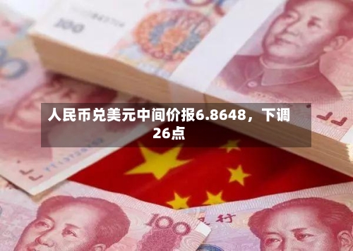 人民币兑美元中间价报6.8648，下调26点-第2张图片
