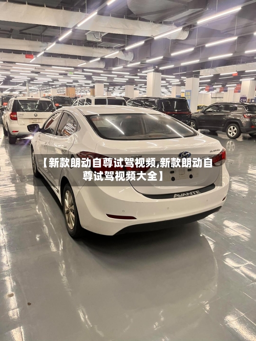 【新款朗动自尊试驾视频,新款朗动自尊试驾视频大全】-第1张图片