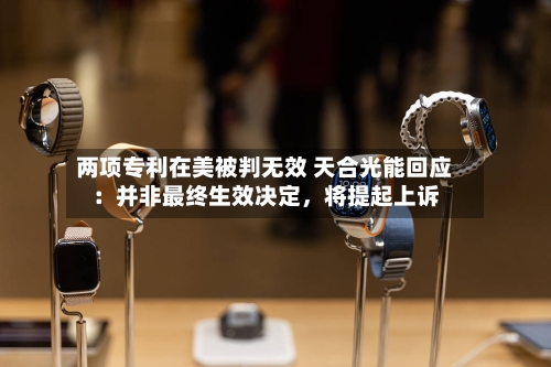 两项专利在美被判无效 天合光能回应：并非最终生效决定，将提起上诉-第1张图片