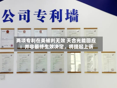 两项专利在美被判无效 天合光能回应：并非最终生效决定，将提起上诉-第2张图片