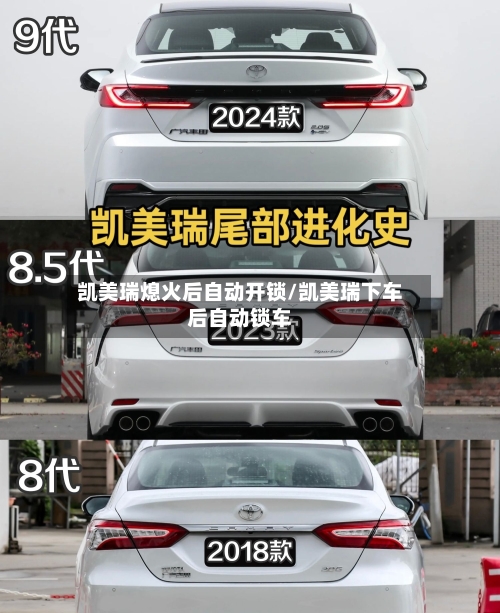 凯美瑞熄火后自动开锁/凯美瑞下车后自动锁车-第2张图片