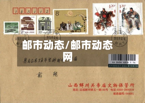 邮市动态/邮市动态网-第2张图片