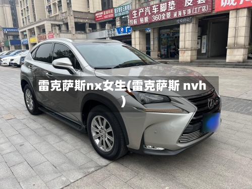 雷克萨斯nx女生(雷克萨斯 nvh)-第1张图片