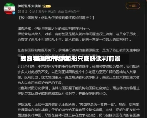 石油和天然气费用大涨 美国扣押伊朗船只威胁谈判前景-第3张图片