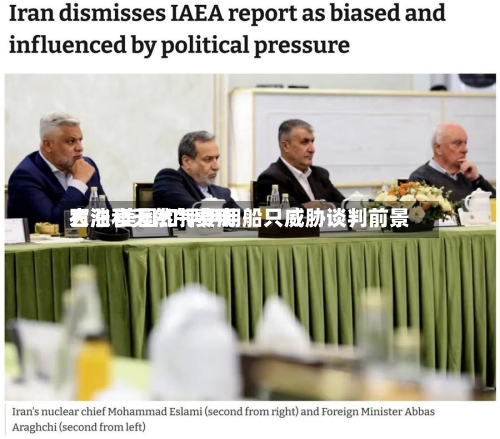 石油和天然气费用大涨 美国扣押伊朗船只威胁谈判前景-第2张图片