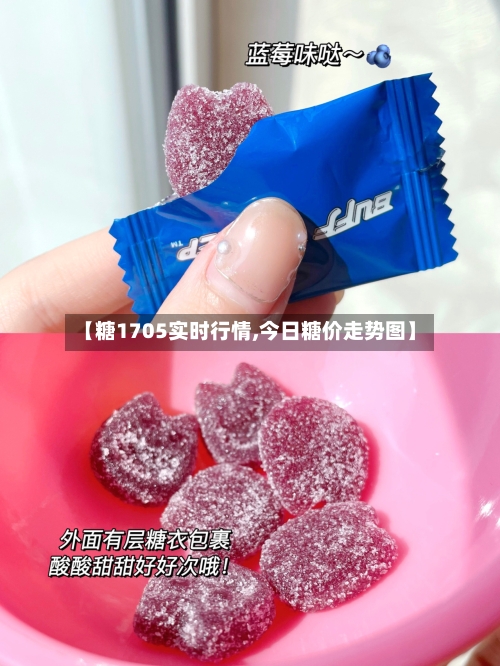 【糖1705实时行情,今日糖价走势图】-第2张图片