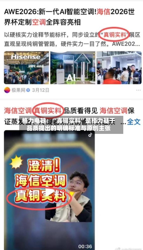 格力电器：“真铜实料”是格力基于品质提出的明确标准与原创主张-第1张图片