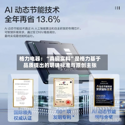 格力电器：“真铜实料”是格力基于品质提出的明确标准与原创主张-第2张图片