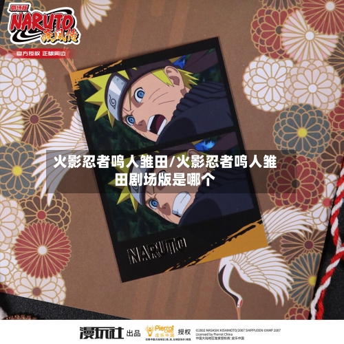 火影忍者鸣人雏田/火影忍者鸣人雏田剧场版是哪个-第1张图片