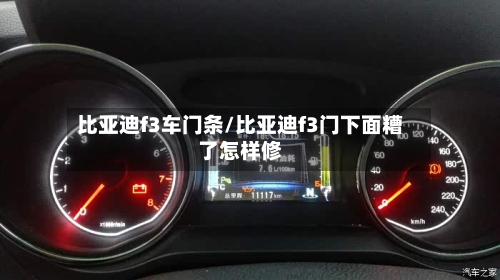 比亚迪f3车门条/比亚迪f3门下面糟了怎样修-第2张图片