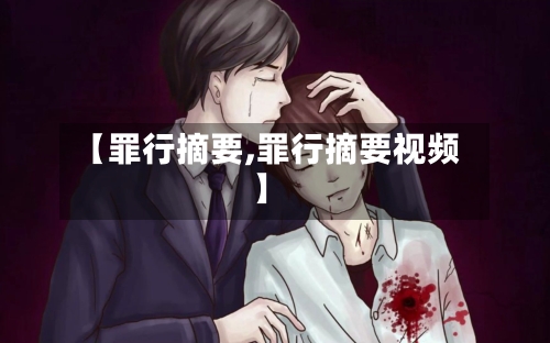 【罪行摘要,罪行摘要视频】-第1张图片