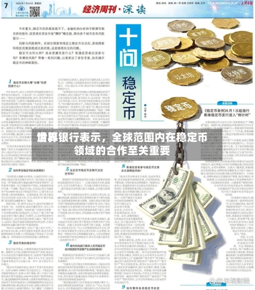 世界清算银行表示	，全球范围内在稳定币领域的合作至关重要-第1张图片