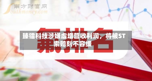 臻镭科技涉嫌虚增营收利润，将被ST索赔刻不容缓-第1张图片