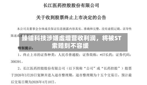 臻镭科技涉嫌虚增营收利润，将被ST索赔刻不容缓-第2张图片