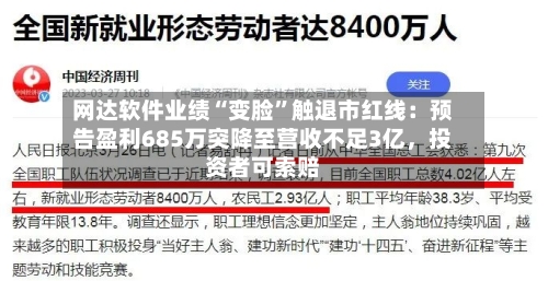 网达软件业绩“变脸”触退市红线：预告盈利685万突降至营收不足3亿	，投资者可索赔-第2张图片