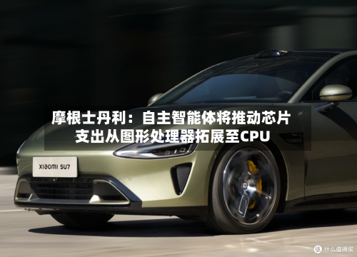 摩根士丹利：自主智能体将推动芯片支出从图形处理器拓展至CPU-第2张图片