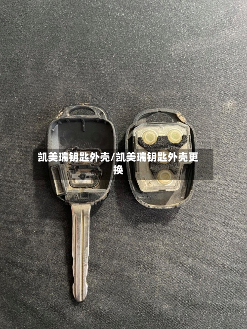 凯美瑞钥匙外壳/凯美瑞钥匙外壳更换-第2张图片