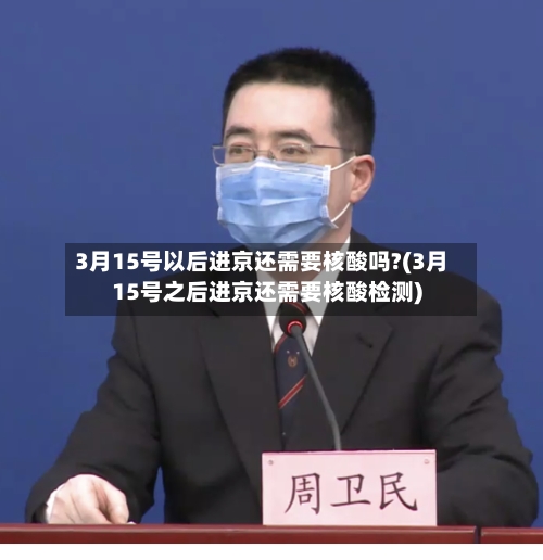3月15号以后进京还需要核酸吗?(3月15号之后进京还需要核酸检测)-第1张图片
