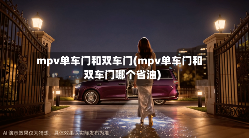 mpv单车门和双车门(mpv单车门和双车门哪个省油)-第1张图片