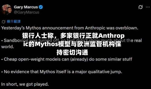 银行人士称，多家银行正就Anthropic的Mythos模型与欧洲监管机构保持密切沟通-第3张图片