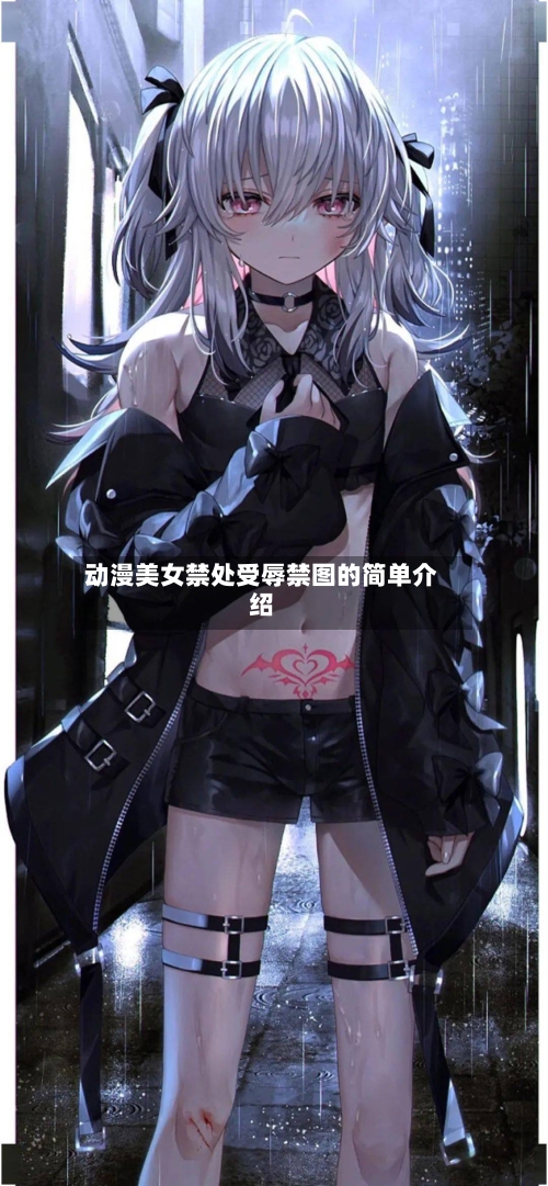 动漫美女禁处受辱禁图的简单介绍-第1张图片