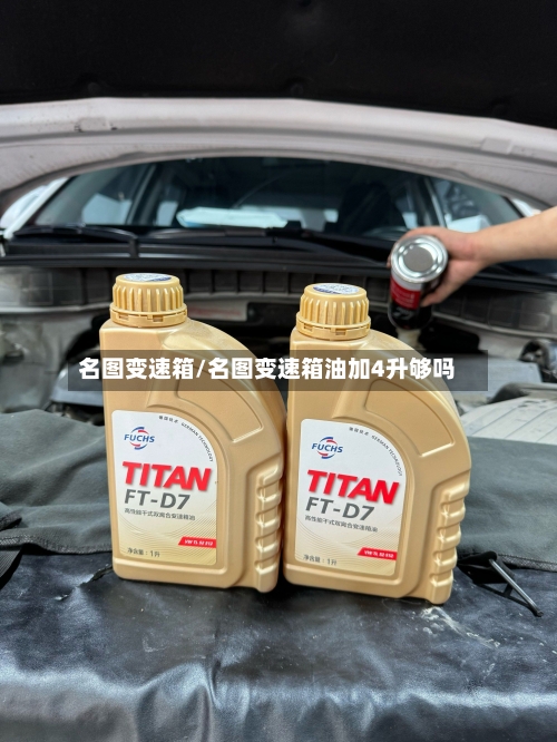 名图变速箱/名图变速箱油加4升够吗-第1张图片
