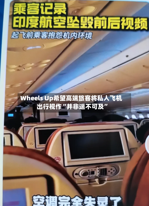 Wheels Up希望高端旅客将私人飞机出行视作“并非遥不可及	”-第1张图片