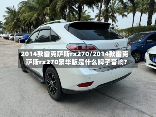 2014款雷克萨斯rx270/2014款雷克萨斯rx270豪华版是什么牌子音响?-第1张图片