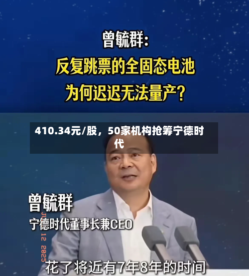 410.34元/股，50家机构抢筹宁德时代-第1张图片