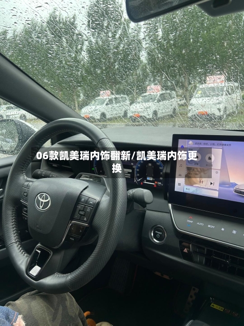 06款凯美瑞内饰翻新/凯美瑞内饰更换-第1张图片