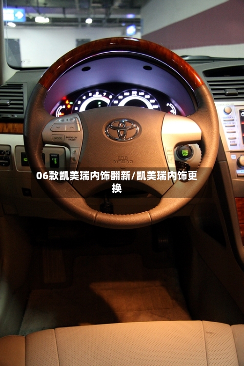 06款凯美瑞内饰翻新/凯美瑞内饰更换-第2张图片