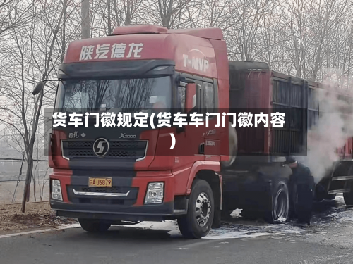 货车门徽规定(货车车门门徽内容)-第2张图片