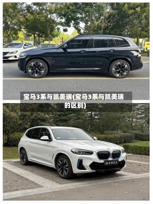 宝马3系与凯美瑞(宝马3系与凯美瑞的区别)-第2张图片