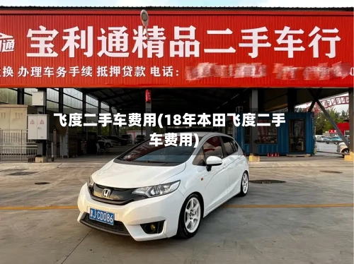 飞度二手车费用(18年本田飞度二手车费用)-第1张图片